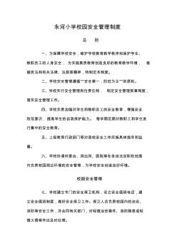4、永河小學(xué)校園安全管理制度