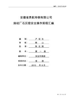 4、石灰窯安全操作規(guī)程匯編
