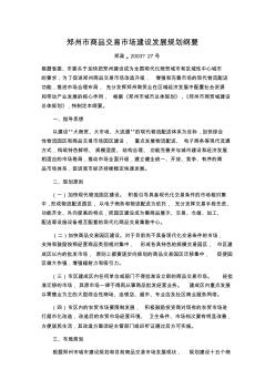 4、郑州市商品交易市场建设发展规划纲要
