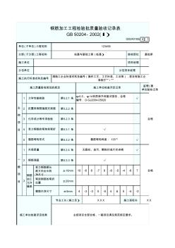 4、鋼筋加工工程檢驗批質(zhì)量驗收記錄表