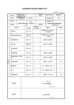 4、高强度螺栓连接检验批质量验收记录