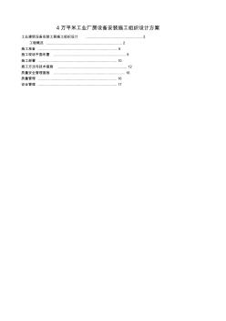 4万平米工业厂房设备安装施工组织设计方案