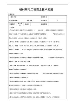 4臨時用電工程安全技術交底 (2)