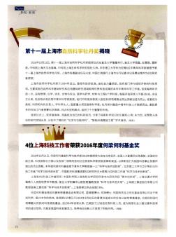 4位上海科技工作者荣获2016年度何梁何利基金奖