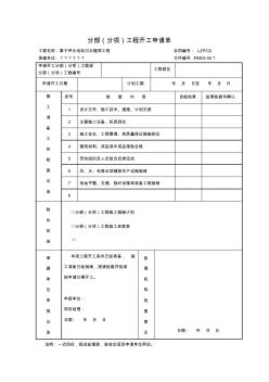 4分部分项工程开工申请单 (2)