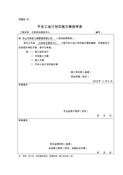 4創(chuàng)建平安工地計劃實施方案