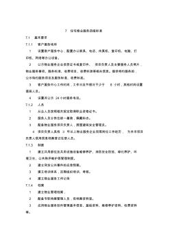 4北京市住宅物业服务标准