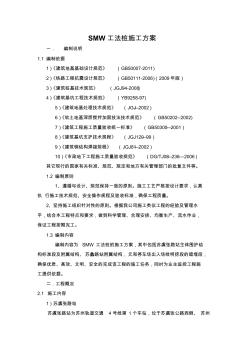 4號線一標(biāo)SMW工法樁施工方案