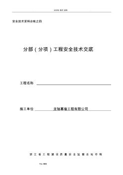 4台账分部[分项]工程安全技术交底记录大全