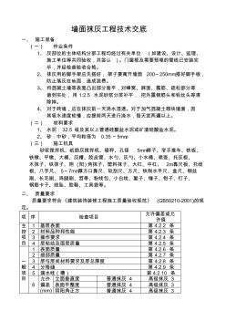 4墙面抹灰工程技术交底