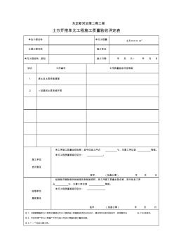 4土方開(kāi)挖單元工程施工質(zhì)量驗(yàn)收評(píng)定表