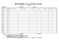 4建筑施工企业工地负责人员名册