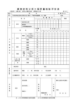 4植物材料分項工程質(zhì)量檢驗評定表