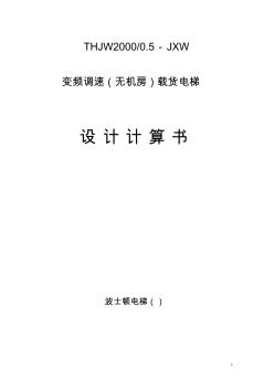 4比1-無機房載貨電梯設計計算書