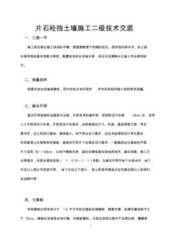 4片石砼挡土墙施工二级技术交底