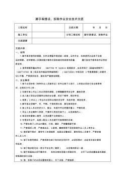 4脚手架搭设、拆除作业安全技术交底