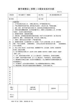 4脚手架搭设(拆除)工程安全技术交底