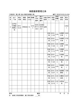 4鋼筋跟蹤管理記錄