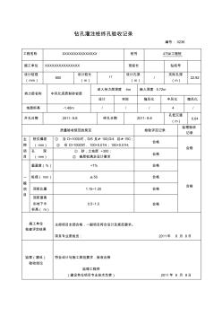 4钻孔灌注桩终孔验收记录表