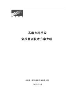 4高墩橋梁施工監(jiān)控方案 (2)