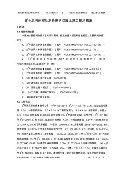 5#導流洞閘室及漸變段混凝土施工技術(shù)措施