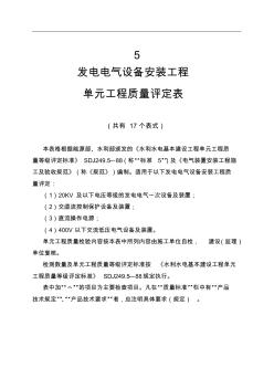 5-发电电气设备安装工程单元工程质量评定表(17个)