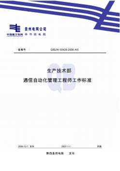 5-通信自动化管理工程师工作标准