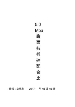 5.0MPa路面抗折混凝土配合比 (3)