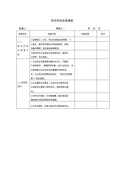 5.10-8防台风安全检查表