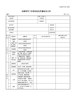 5.11.8金属卷帘门安装检验批质量验收记录