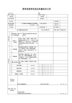 5.12.21塑料板面层检验批质量验收记录