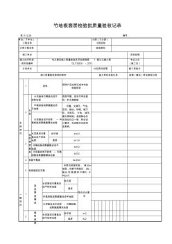 5.12.28自流平地面检验批质量验收记录