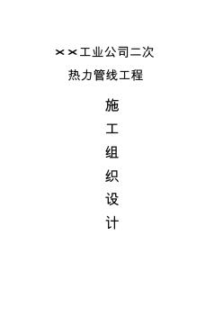 5.18某工业公司二次热力管线工程施工组织设计