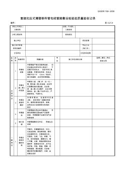 5.21.4套接扣压式薄壁钢导管电线管路敷设检验批质量验收记录