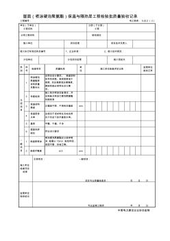 5.22.2(3)屋面(喷涂硬泡聚氨酯)保温层工程检验批质量验收记录