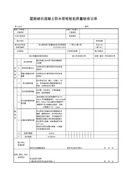 5.22.5屋面細石混凝土防水層檢驗批質(zhì)量驗收記錄