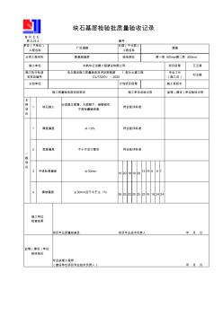 5.24.5块石基层检验批质量验收记录