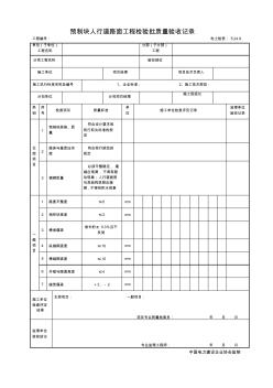 5.24.9预制块人行道路面工程检验批质量验收记录