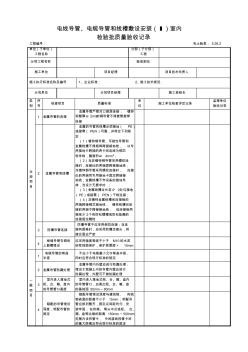 5.26.2電線導(dǎo)管、電纜導(dǎo)管和線槽敷設(shè)安裝(Ⅰ)室內(nèi)檢驗批質(zhì)量驗收記錄