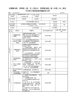 5.26.3成套配电柜、控制柜和动力、照明配电箱检验批