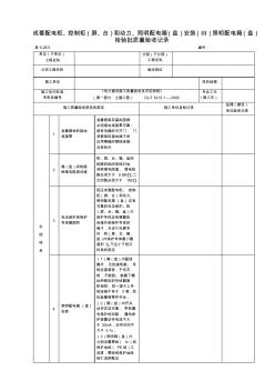 5.26.5成套配电柜、控制柜(屏、台)和动力、照明配电箱(盘)安装(Ⅲ)照明配电箱(盘)