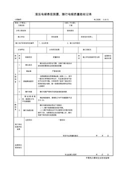 5.28.12液壓電梯懸掛裝置、隨行電纜質(zhì)量驗(yàn)收記錄