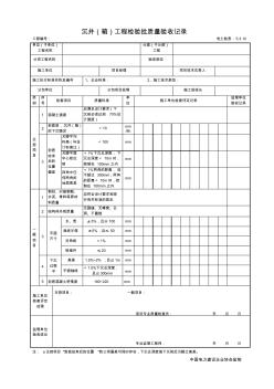 5.3.10沉井(箱)工程检验批质量验收记录