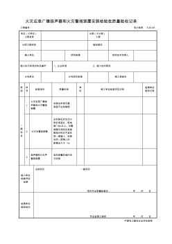 5.33.28火災(zāi)應(yīng)急廣播揚聲器和火災(zāi)警報裝置安裝檢驗批質(zhì)量驗收記錄