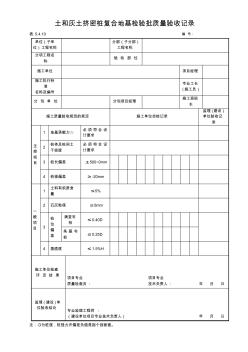 5.4.10土和灰土擠密樁復合地基檢驗批質(zhì)量驗收記錄