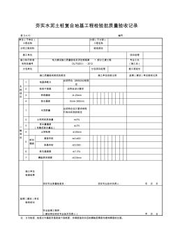 5.4.13夯实水泥土桩复合地基工程检验批质量验收记录