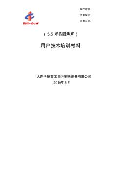 5.5米捣固焦五大车培训材料(用户版)