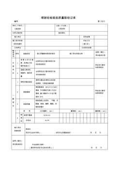 5.6.6喷射砼检验批质量验收记录