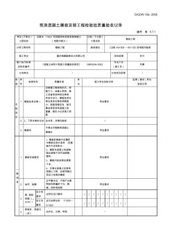 5.7.1现浇混凝土模板安装工程检验批质量验收记录