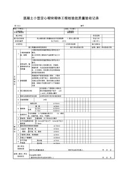 5.9.2混凝土小型空心砌塊砌體工程檢驗批質(zhì)量驗收記錄2